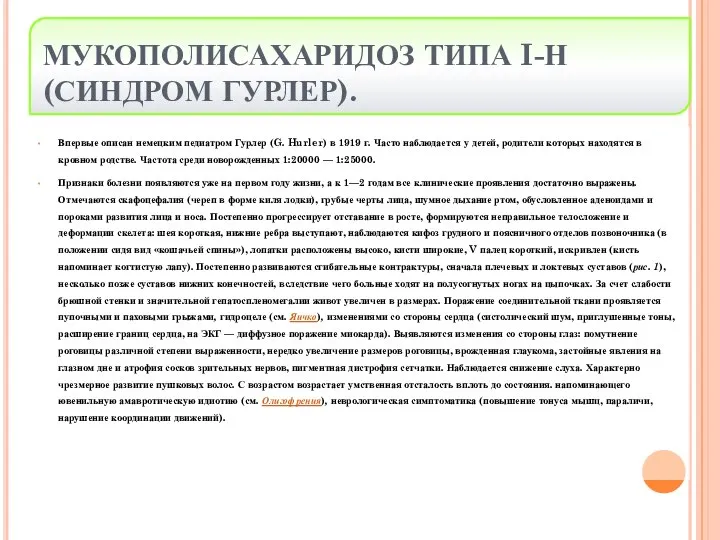 МУКОПОЛИСАХАРИДОЗ ТИПА I-Н (СИНДРОМ ГУРЛЕР). Впервые описан немецким педиатром Гурлер (G.