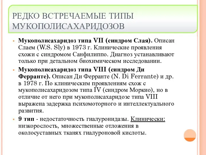 РЕДКО ВСТРЕЧАЕМЫЕ ТИПЫ МУКОПОЛИСАХАРИДОЗОВ Мукополисахаридоз типа VII (синдром Слая). Описан Слаем