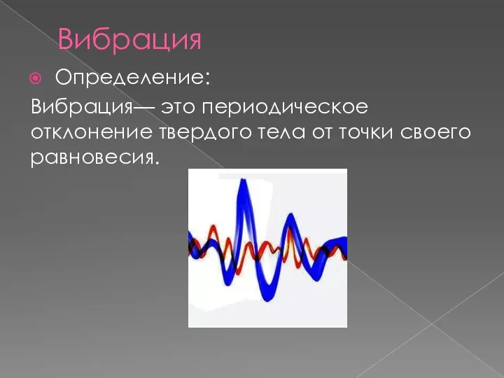 Вибрация Определение: Вибрация— это периодическое отклонение твердого тела от точки своего равновесия.