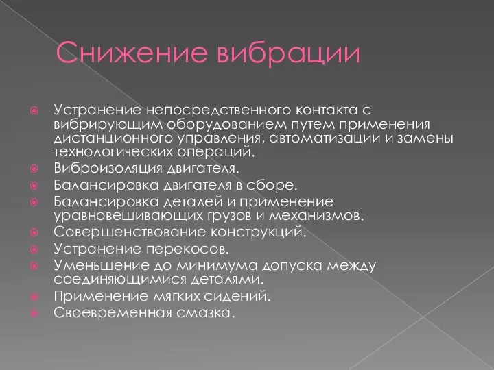 Снижение вибрации Устранение непосредственного контакта с вибрирующим оборудованием путем применения дистанционного