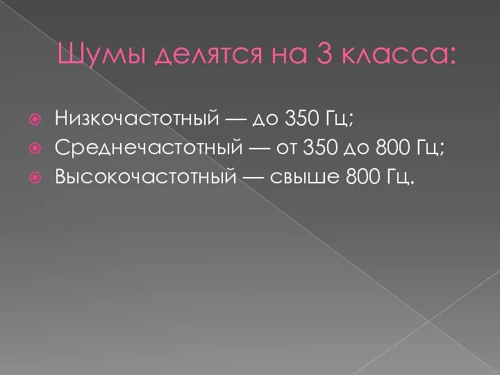 Шумы делятся на 3 класса: Низкочастотный — до 350 Гц; Среднечастотный