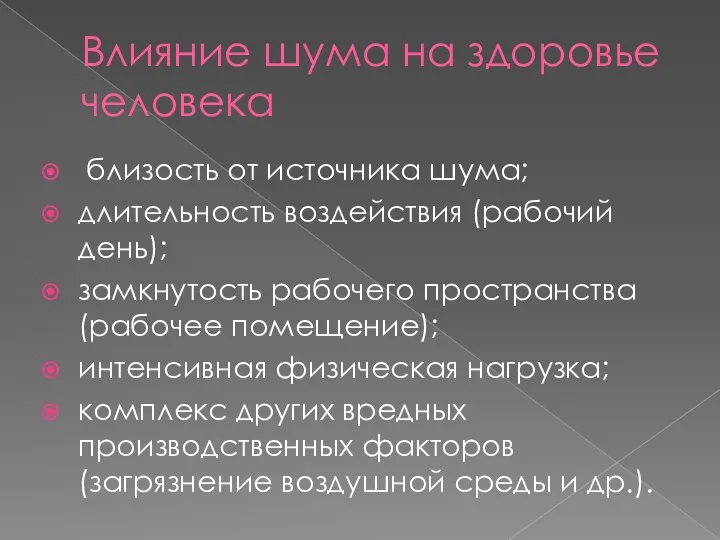 Влияние шума на здоровье человека близость от источника шума; длительность воздействия