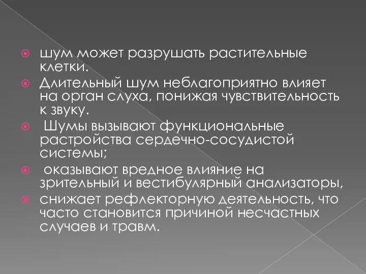 шум может разрушать растительные клетки. Длительный шум неблагоприятно влияет на орган