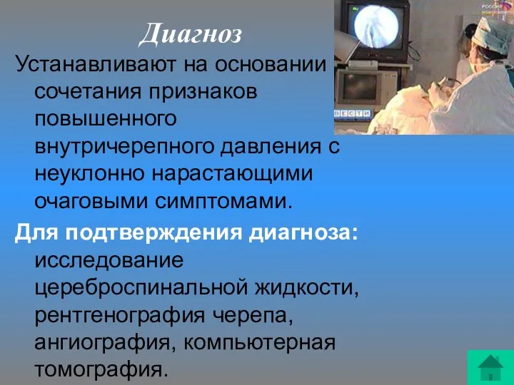 Диагноз Устанавливают на основании сочетания признаков повышенного внутричерепного давления с неуклонно