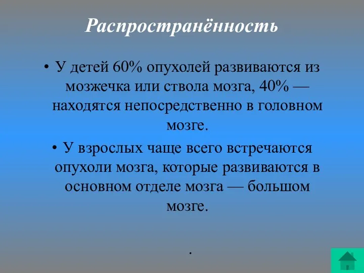 Распространённость У детей 60% опухолей развиваются из мозжечка или ствола мозга,