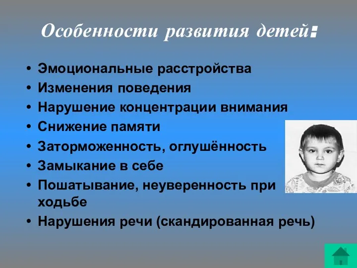 Особенности развития детей: Эмоциональные расстройства Изменения поведения Нарушение концентрации внимания Снижение