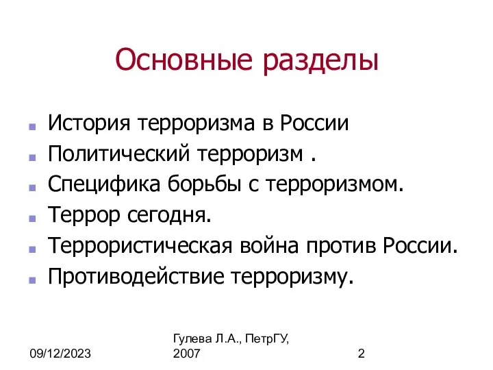 09/12/2023 Гулева Л.А., ПетрГУ, 2007 Основные разделы История терроризма в России