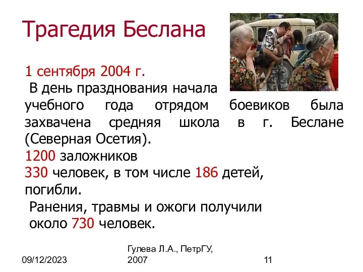 09/12/2023 Гулева Л.А., ПетрГУ, 2007 Трагедия Беслана 1 сентября 2004 г.