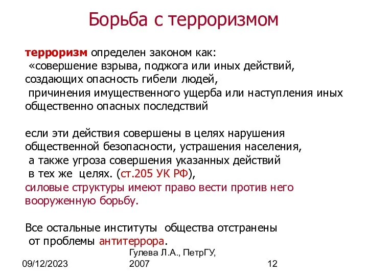 09/12/2023 Гулева Л.А., ПетрГУ, 2007 Борьба с терроризмом терроризм определен законом