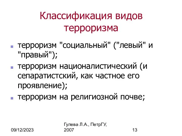 09/12/2023 Гулева Л.А., ПетрГУ, 2007 Классификация видов терроризма терроризм "социальный" ("левый"