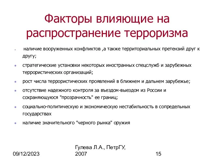 09/12/2023 Гулева Л.А., ПетрГУ, 2007 Факторы влияющие на распространение терроризма наличие