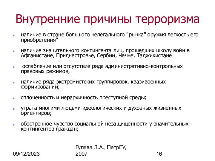 09/12/2023 Гулева Л.А., ПетрГУ, 2007 Внутренние причины терроризма наличие в стране