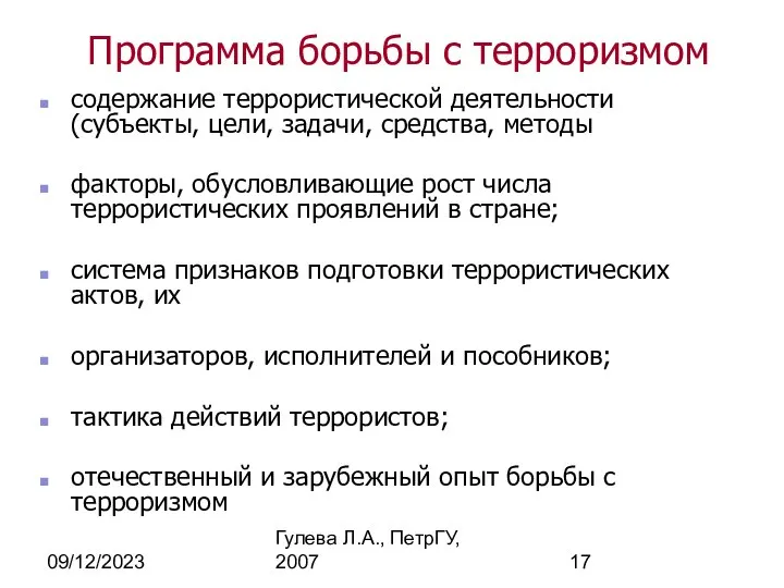 09/12/2023 Гулева Л.А., ПетрГУ, 2007 Программа борьбы с терроризмом содержание террористической