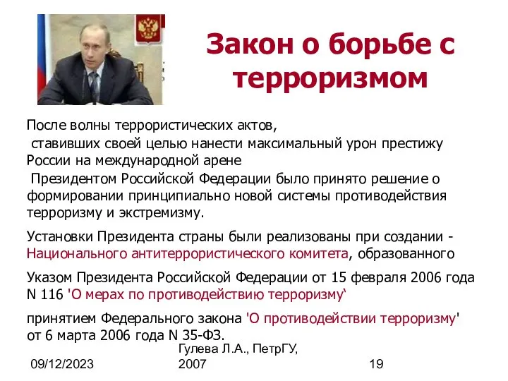 09/12/2023 Гулева Л.А., ПетрГУ, 2007 Закон о борьбе с терроризмом После