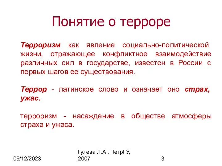 09/12/2023 Гулева Л.А., ПетрГУ, 2007 Терроризм как явление социально-политической жизни, отражающее