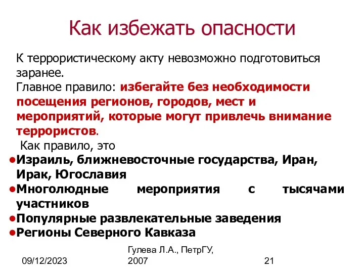 09/12/2023 Гулева Л.А., ПетрГУ, 2007 К террористическому акту невозможно подготовиться заранее.