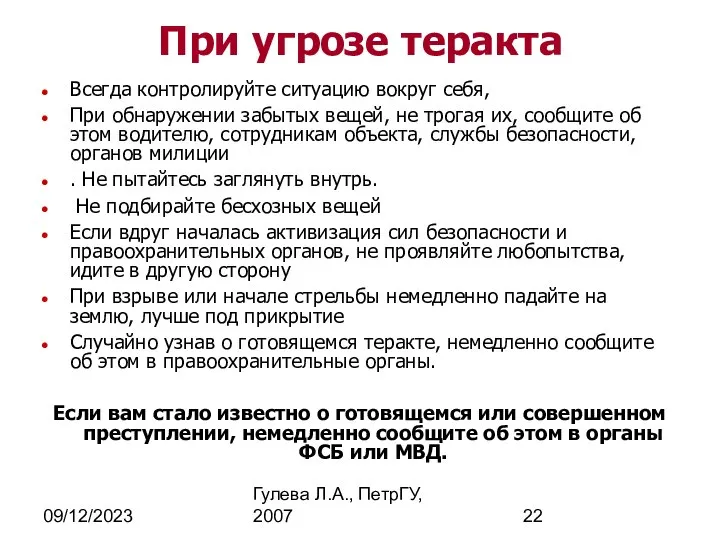 09/12/2023 Гулева Л.А., ПетрГУ, 2007 При угрозе теракта Всегда контролируйте ситуацию