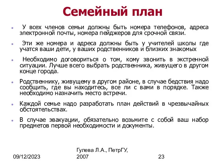 09/12/2023 Гулева Л.А., ПетрГУ, 2007 Семейный план У всех членов семьи