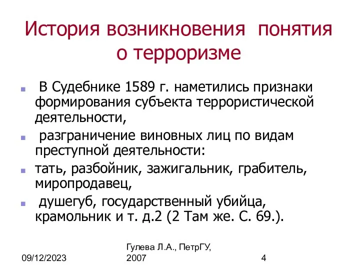 09/12/2023 Гулева Л.А., ПетрГУ, 2007 История возникновения понятия о терроризме В