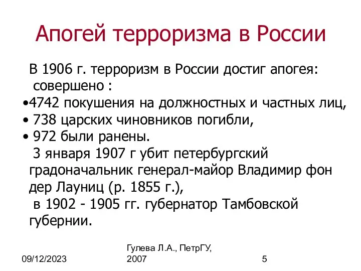 09/12/2023 Гулева Л.А., ПетрГУ, 2007 В 1906 г. терроризм в России