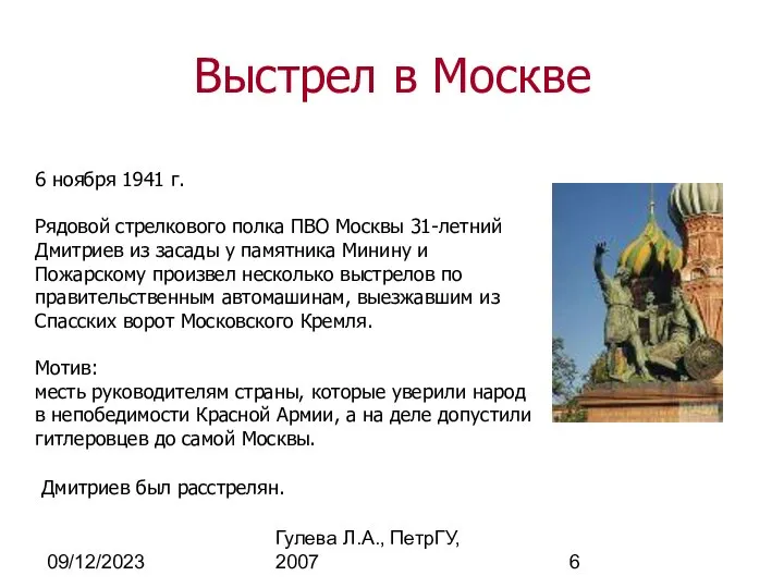 09/12/2023 Гулева Л.А., ПетрГУ, 2007 6 ноября 1941 г. Рядовой стрелкового