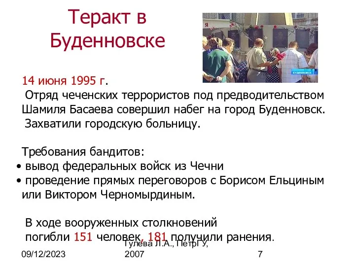 09/12/2023 Гулева Л.А., ПетрГУ, 2007 Теракт в Буденновске 14 июня 1995