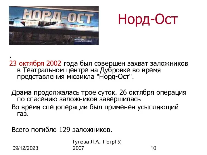 09/12/2023 Гулева Л.А., ПетрГУ, 2007 Норд-Ост . 23 октября 2002 года