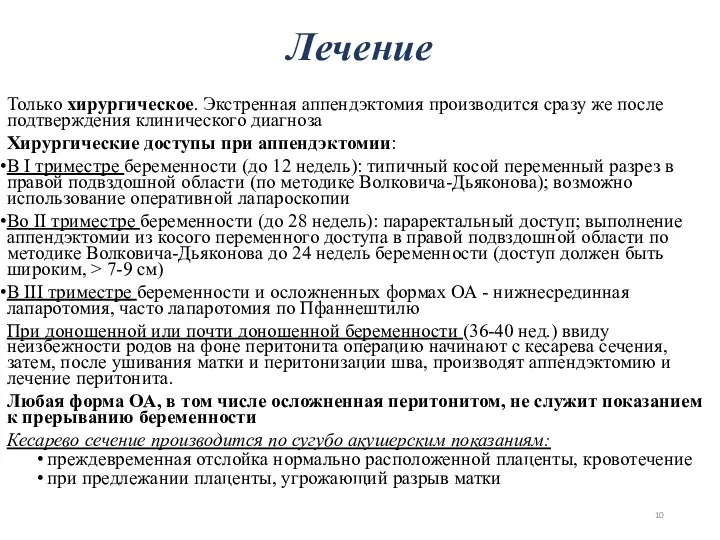 Только хирургическое. Экстренная аппендэктомия производится сразу же после подтверждения клинического диагноза