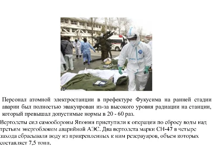 Персонал атомной электростанции в префектуре Фукусима на ранней стадии аварии был