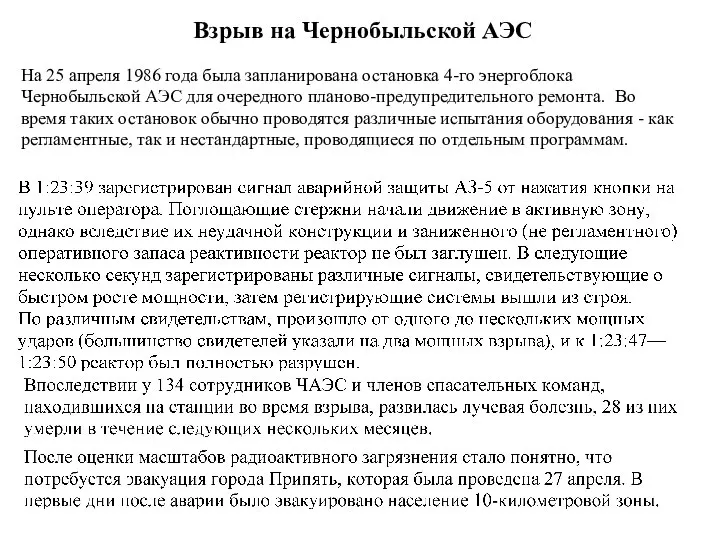 Взрыв на Чернобыльской АЭС На 25 апреля 1986 года была запланирована