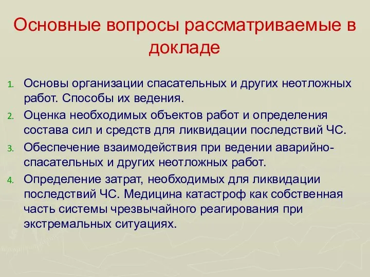 Основные вопросы рассматриваемые в докладе Основы организации спасательных и других неотложных