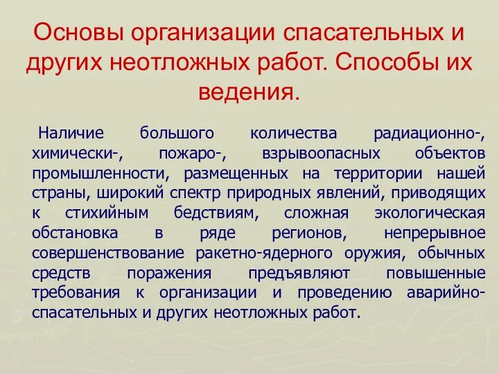 Основы организации спасательных и других неотложных работ. Способы их ведения. Наличие