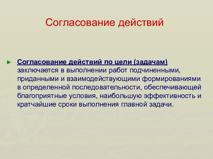 Согласование действий Согласование действий по цели (задачам) заключается в выполнении работ