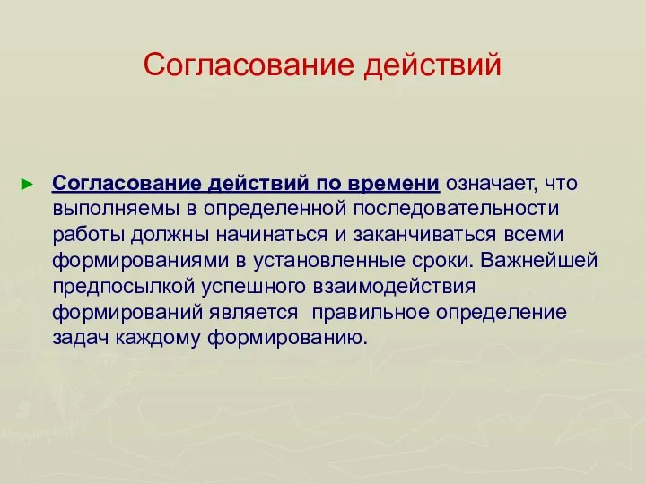 Согласование действий Согласование действий по времени означает, что выполняемы в определенной