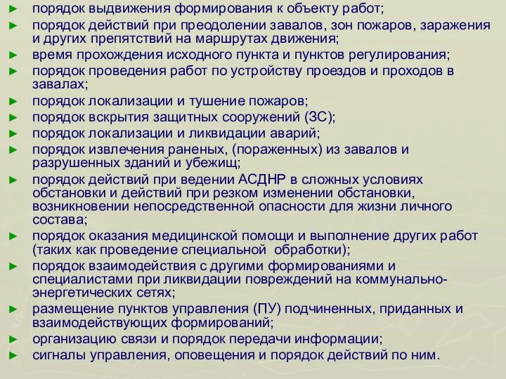 порядок выдвижения формирования к объекту работ; порядок действий при преодолении завалов,