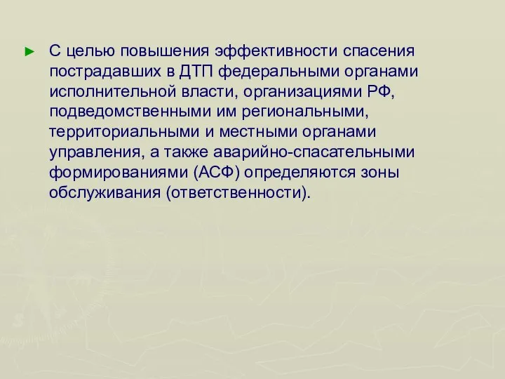 С целью повышения эффективности спасения пострадавших в ДТП федеральными органами исполнительной