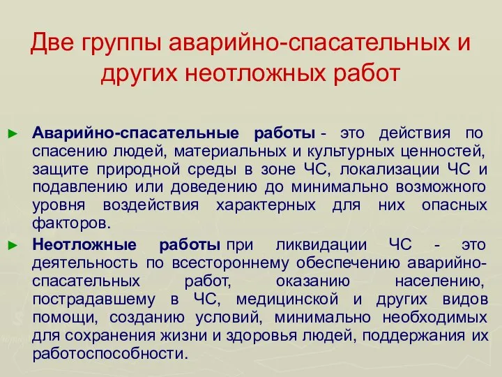 Две группы аварийно-спасательных и других неотложных работ Аварийно-спасательные работы - это