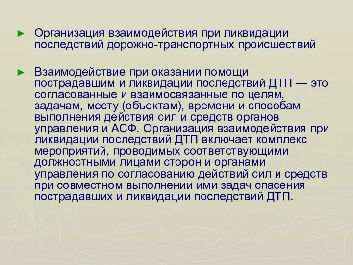 Организация взаимодействия при ликвидации последствий дорожно-транспортных происшествий Взаимодействие при оказании помощи