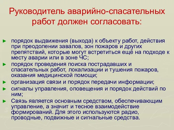 Руководитель аварийно-спасательных работ должен согласовать: порядок выдвижения (выхода) к объекту работ,