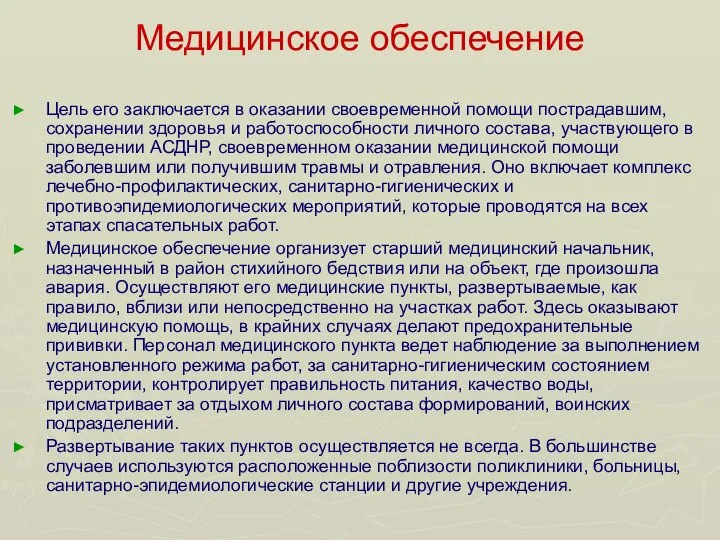 Медицинское обеспечение Цель его заключается в оказании своевременной помощи пострадавшим, сохра­нении