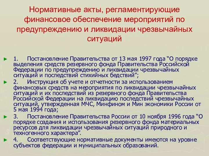 Нормативные акты, регламентирующие финансовое обеспечение мероприятий по предупреждению и ликвидации чрезвычайных