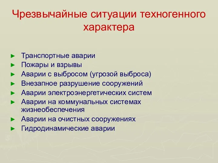 Чрезвычайные ситуации техногенного характера Транспортные аварии Пожары и взрывы Аварии с