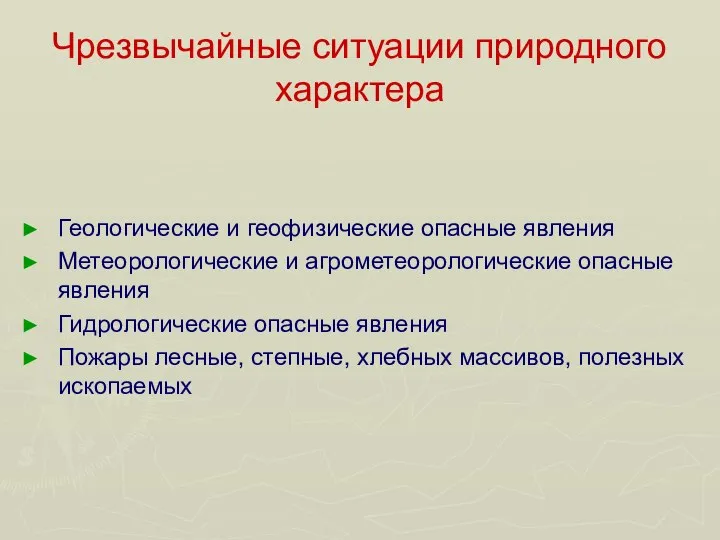 Чрезвычайные ситуации природного характера Геологические и геофизические опасные явления Метеорологические и