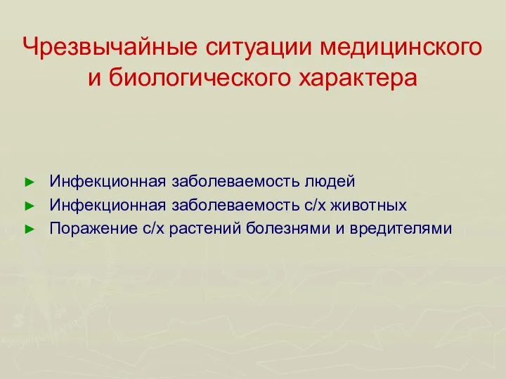 Чрезвычайные ситуации медицинского и биологического характера Инфекционная заболеваемость людей Инфекционная заболеваемость