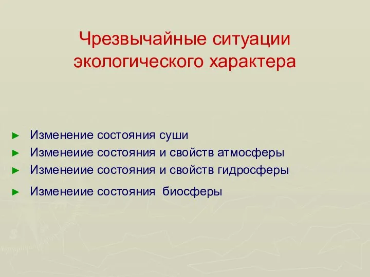 Чрезвычайные ситуации экологического характера Изменение состояния суши Изменеиие состояния и свойств