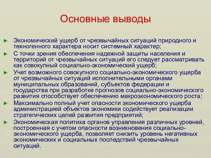 Основные выводы Экономический ущерб от чрезвычайных ситуаций природного и техногенного характера