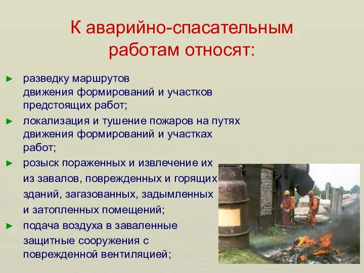 К аварийно-спасательным работам относят: разведку маршрутов движения формирований и участков предстоящих