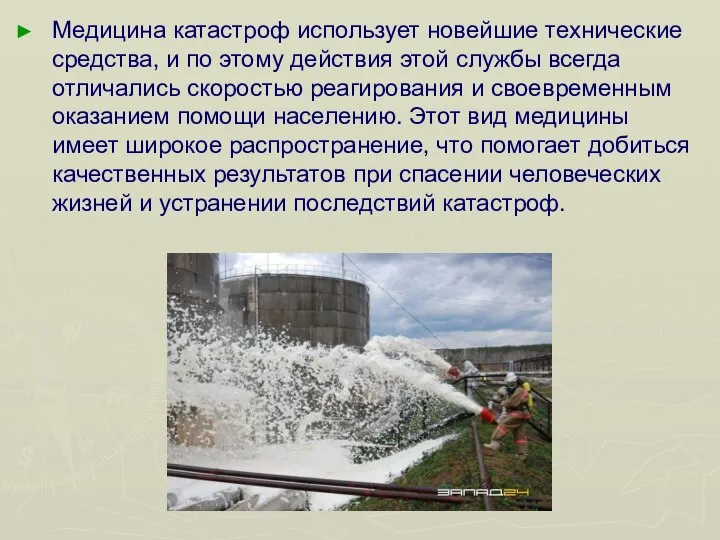 Медицина катастроф использует новейшие технические средства, и по этому действия этой