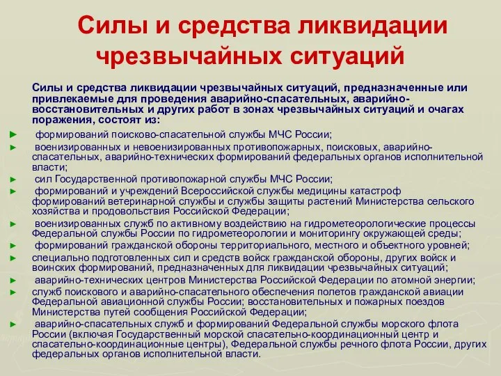 Cилы и средства ликвидации чрезвычайных ситуаций Cилы и средства ликвидации чрезвычайных