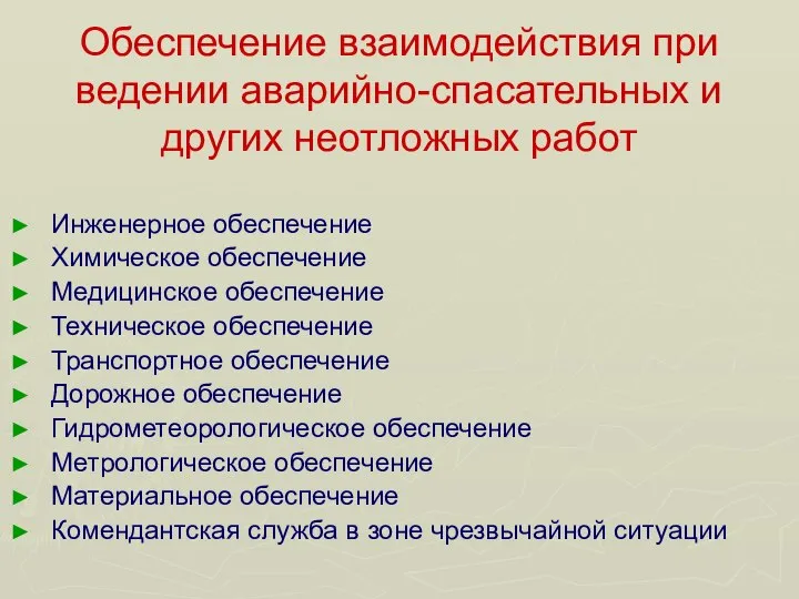 Обеспечение взаимодействия при ведении аварийно-спасательных и других неотложных работ Инженерное обеспечение